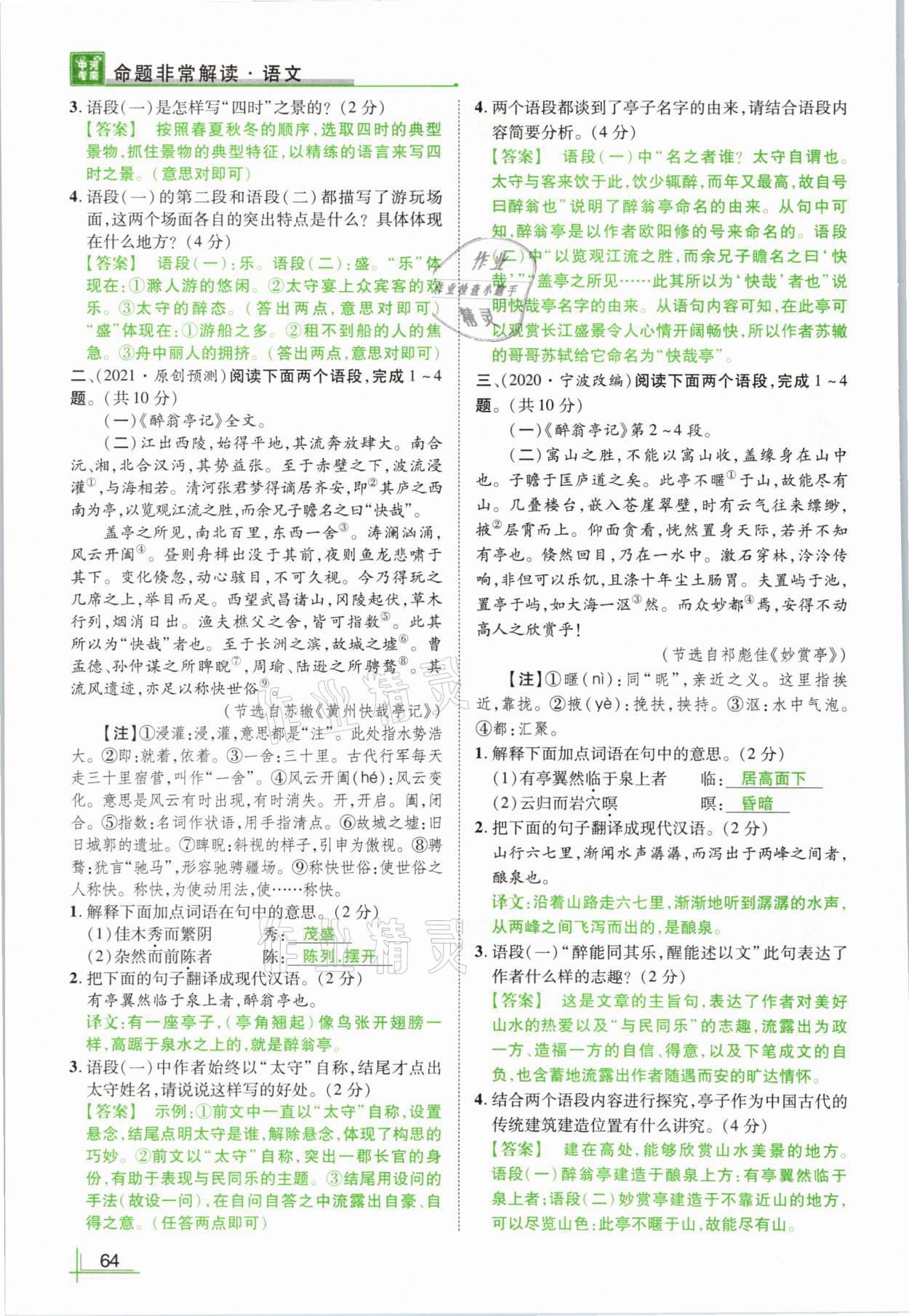 2021年河南中考命題非常解讀語(yǔ)文 參考答案第64頁(yè)