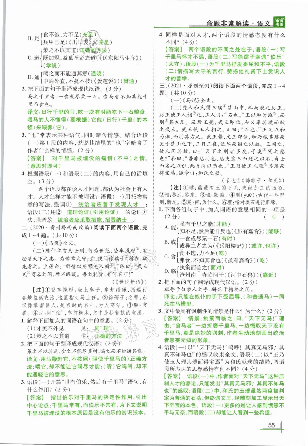 2021年河南中考命題非常解讀語文 參考答案第55頁