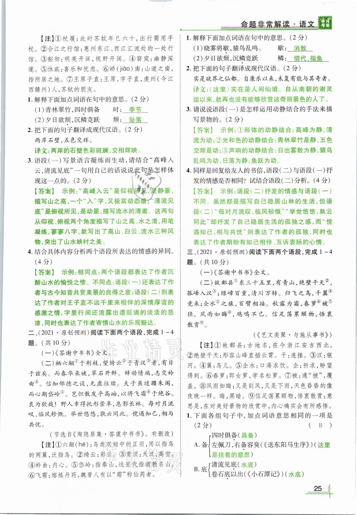 2021年河南中考命題非常解讀語(yǔ)文 參考答案第25頁(yè)