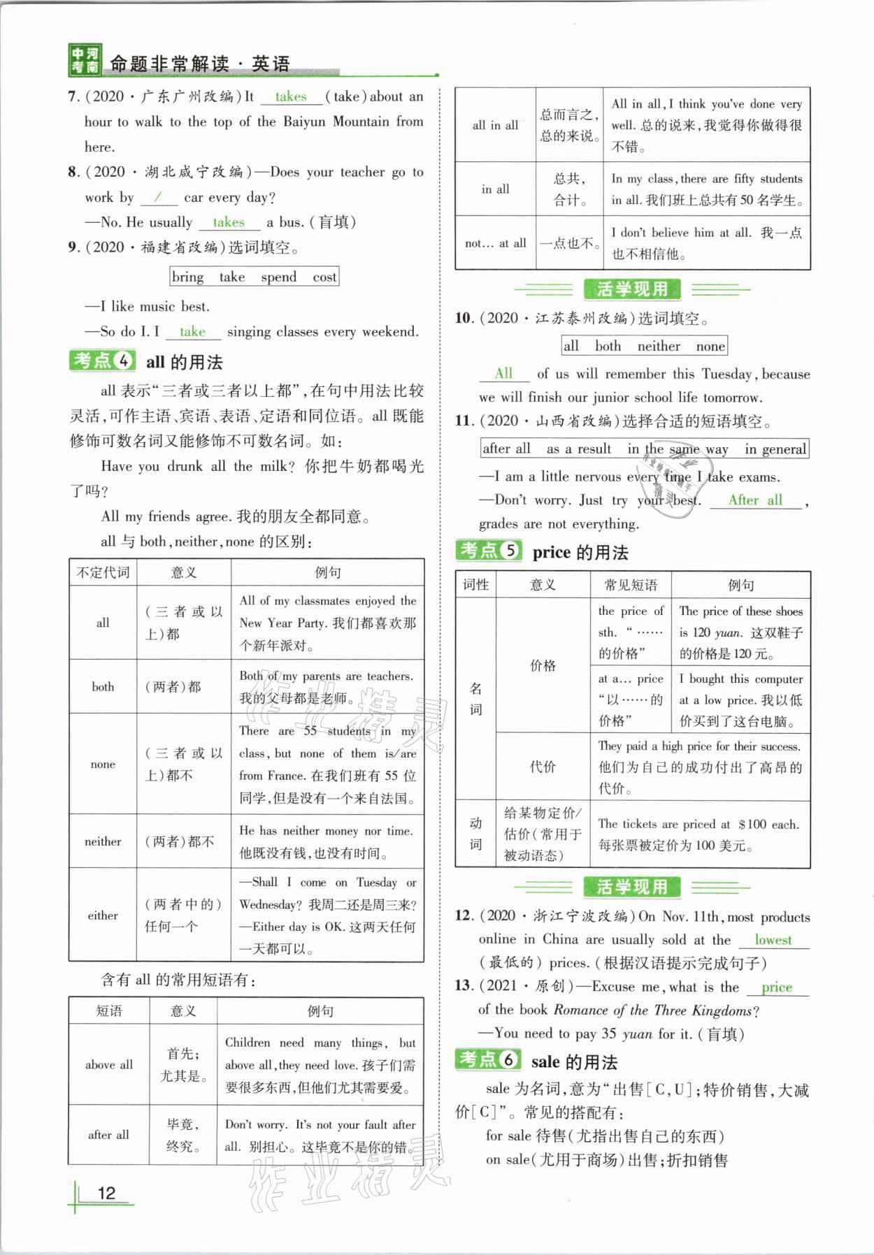 2021年河南中考命題非常解讀英語(yǔ)課標(biāo)版 參考答案第12頁(yè)