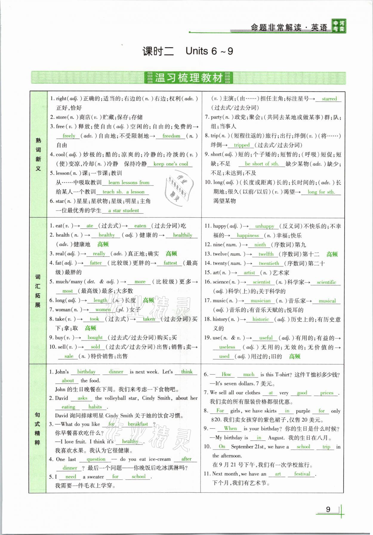 2021年河南中考命題非常解讀英語課標(biāo)版 參考答案第9頁