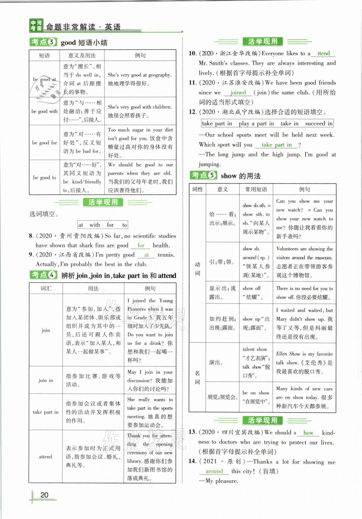 2021年河南中考命題非常解讀英語(yǔ)課標(biāo)版 參考答案第20頁(yè)