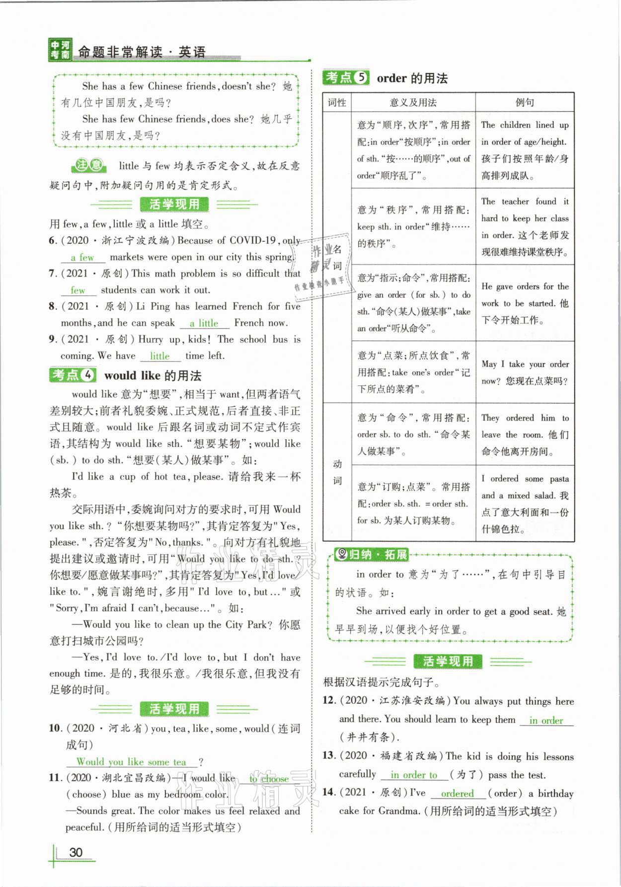 2021年河南中考命題非常解讀英語(yǔ)課標(biāo)版 參考答案第30頁(yè)