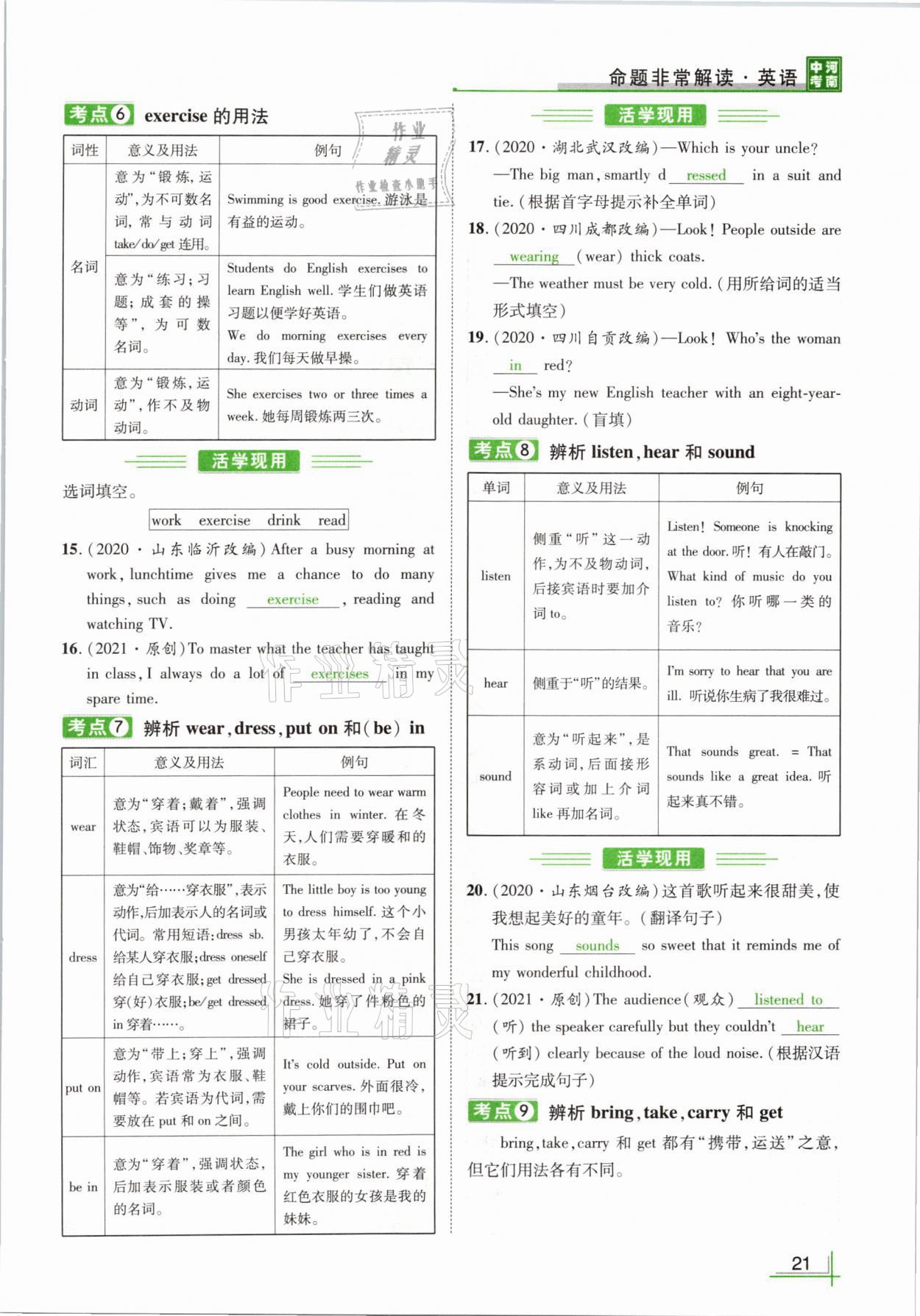 2021年河南中考命題非常解讀英語(yǔ)課標(biāo)版 參考答案第21頁(yè)