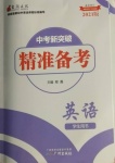 2021年中考新突破精準備考英語