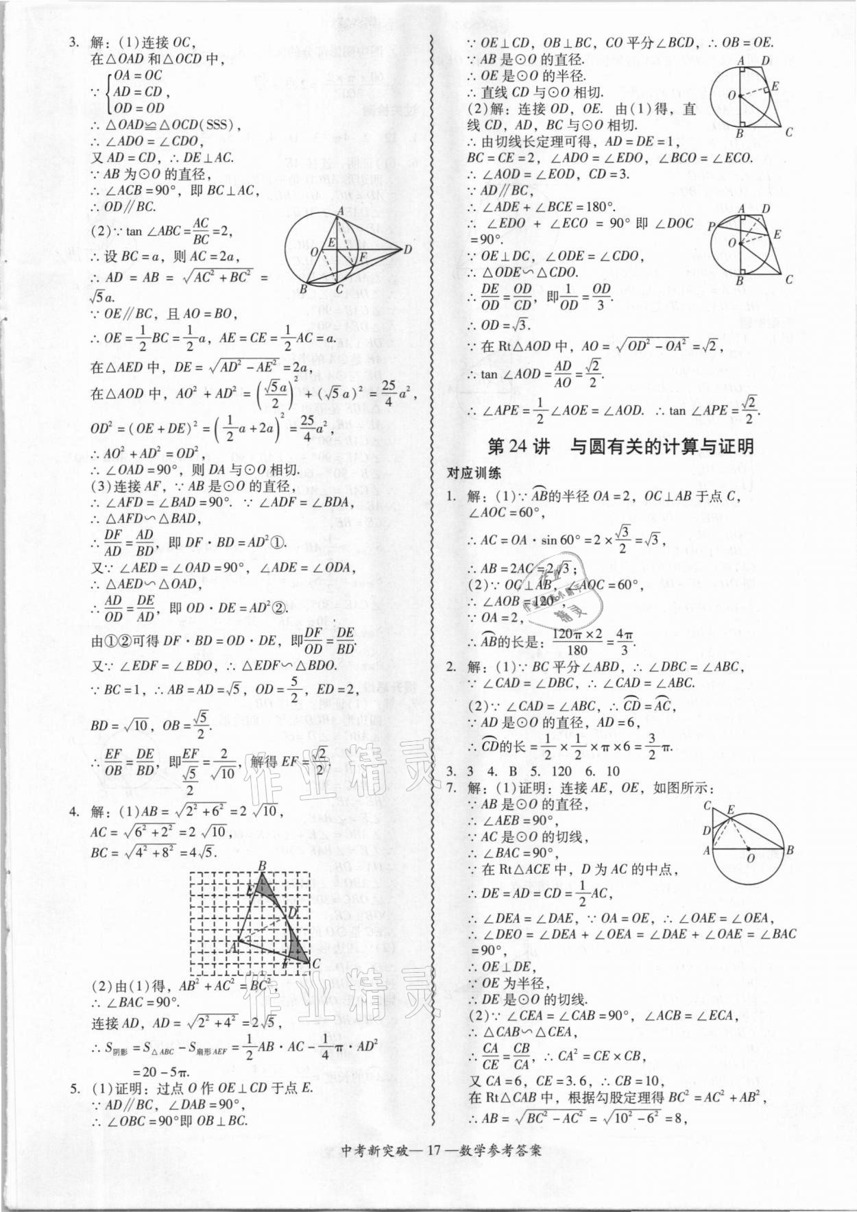 2021年中考新突破精準(zhǔn)備考數(shù)學(xué) 第17頁(yè)