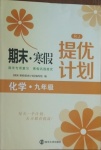 2021年期末寒假提优计划九年级化学人教版