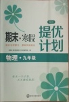 2021年期末寒假提優(yōu)計(jì)劃九年級(jí)物理蘇科版