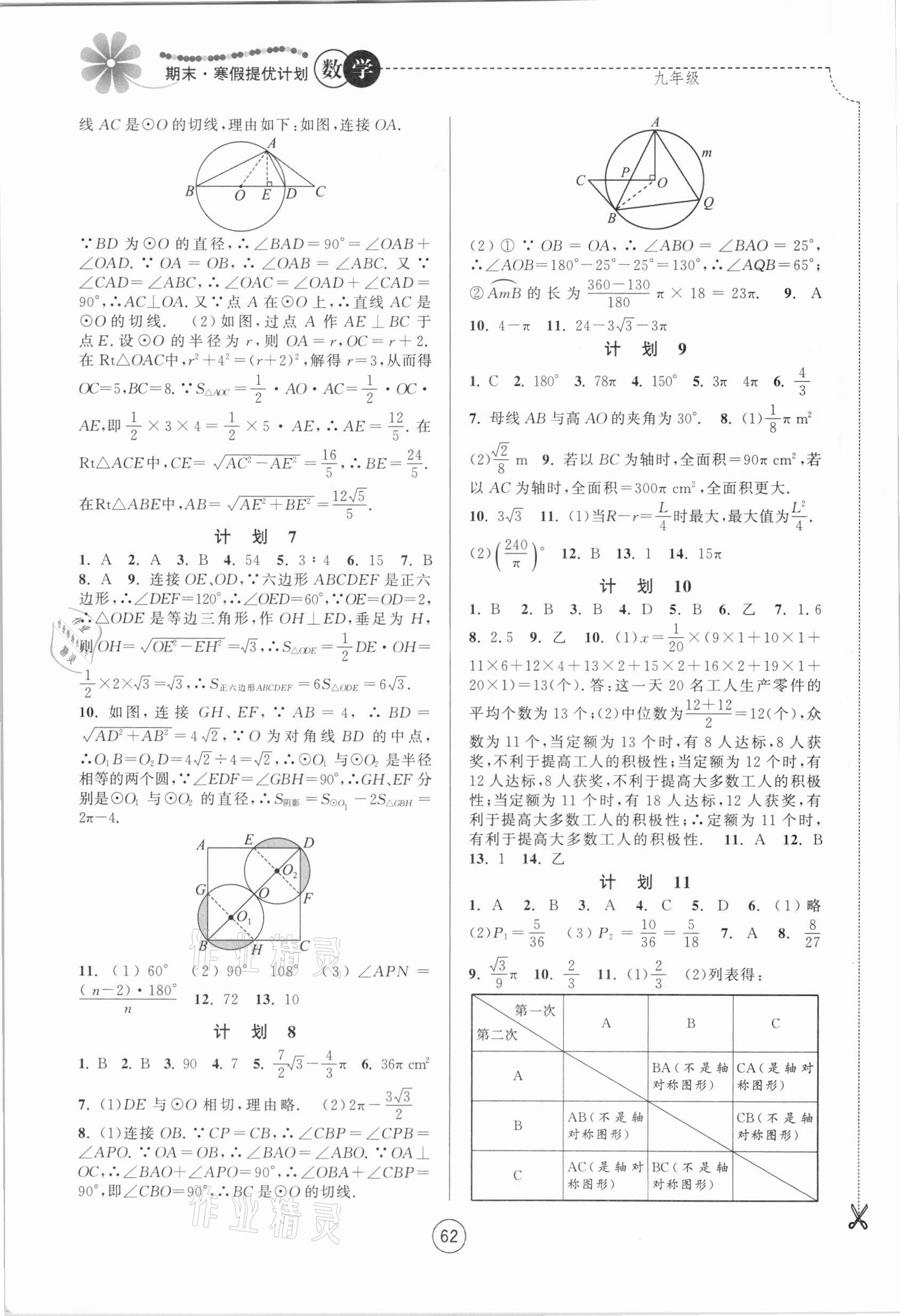 2021年期末寒假提优计划九年级数学苏科版 第2页