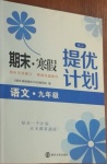 2021年期末寒假提優(yōu)計劃九年級語文人教版