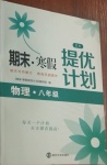 2021年期末寒假提優(yōu)計劃八年級物理蘇科版