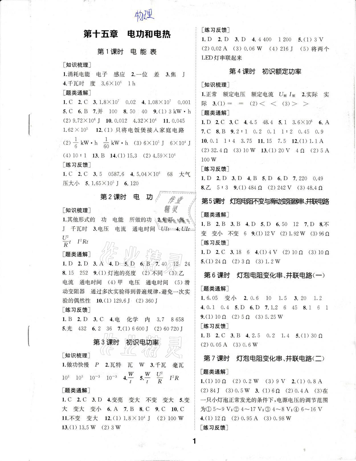 2021年創(chuàng)新優(yōu)化學案九年級物理下冊蘇科版 參考答案第1頁