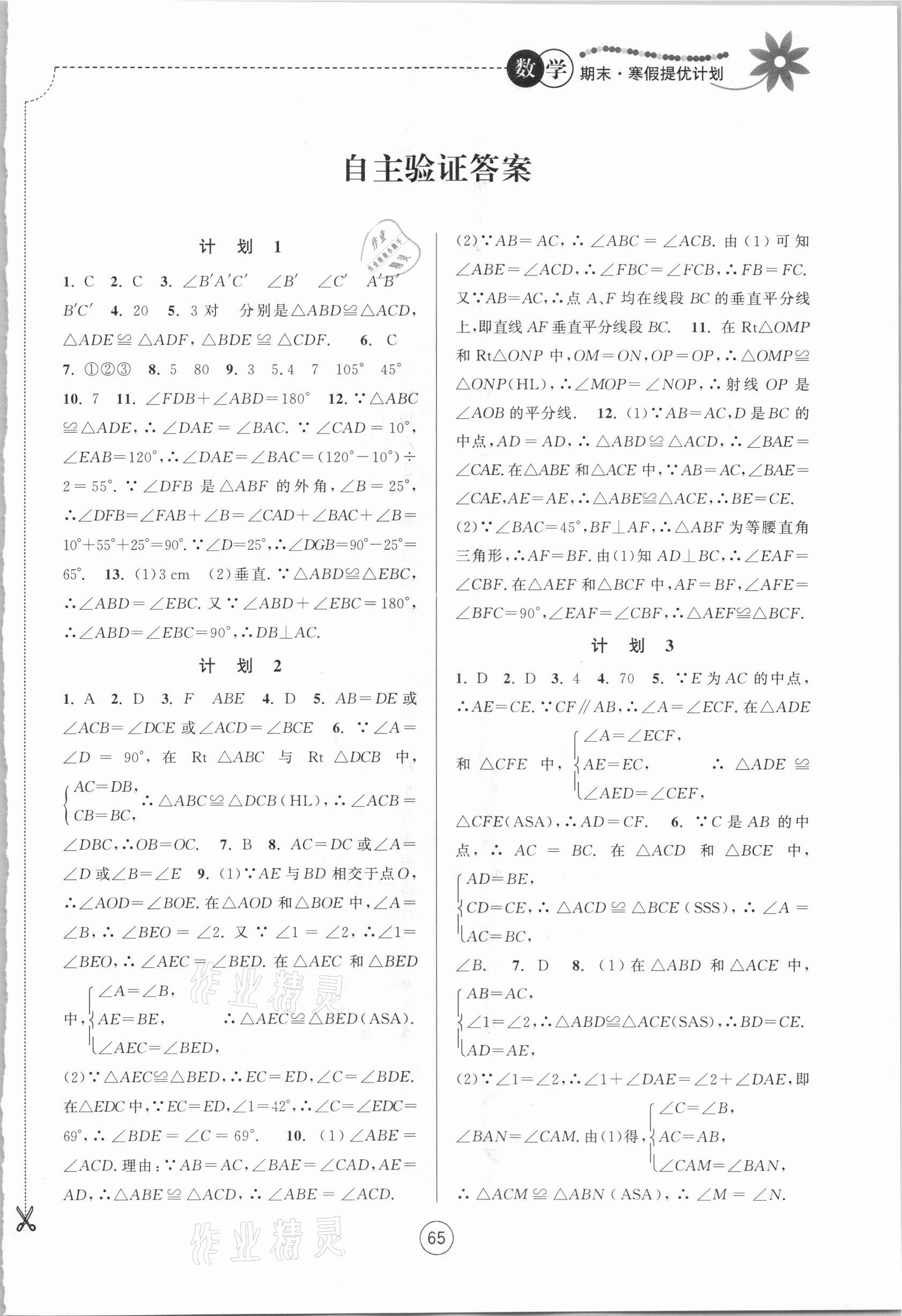 2021年期末寒假提优计划八年级数学苏科版 第1页