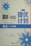 2021年期末寒假提優(yōu)計劃八年級語文人教版