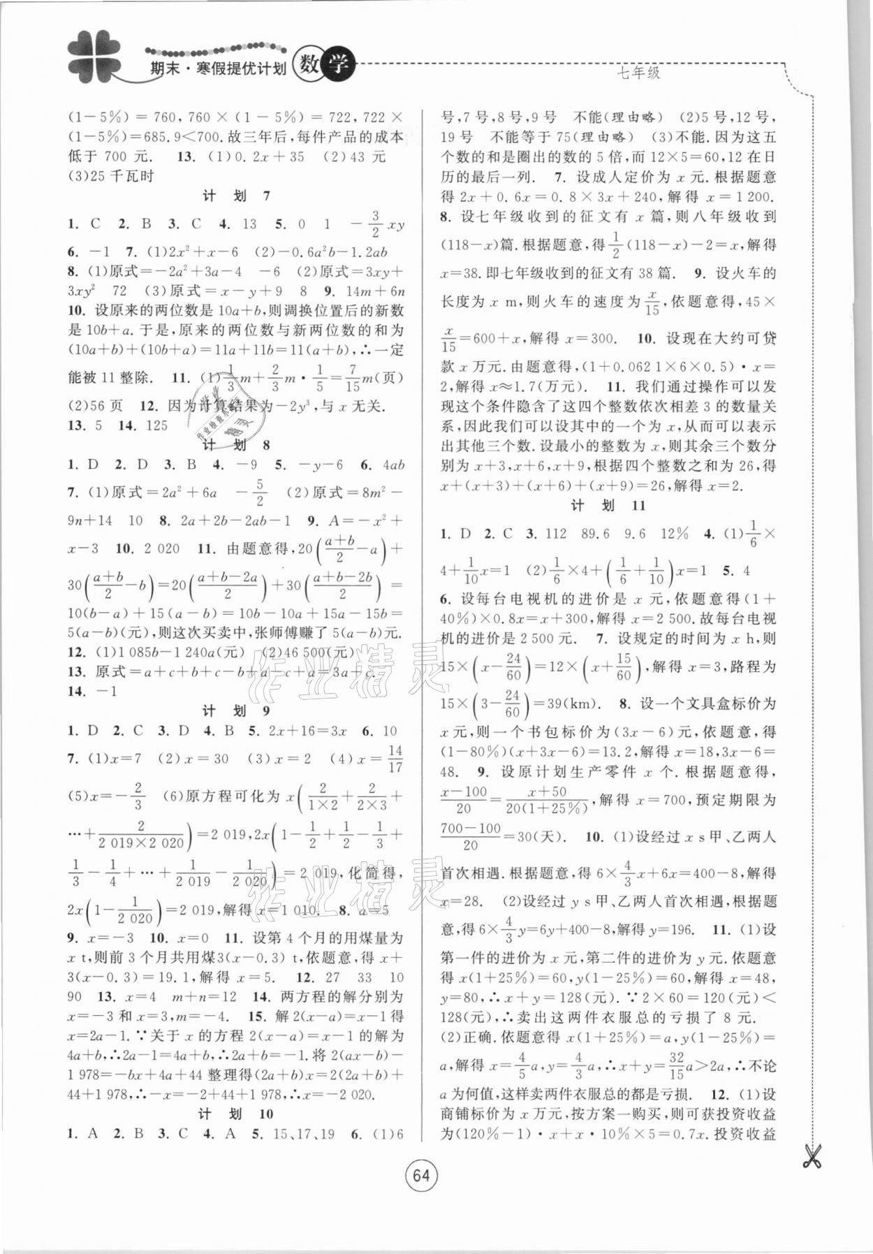 2021年期末寒假提优计划七年级数学苏科版 第2页