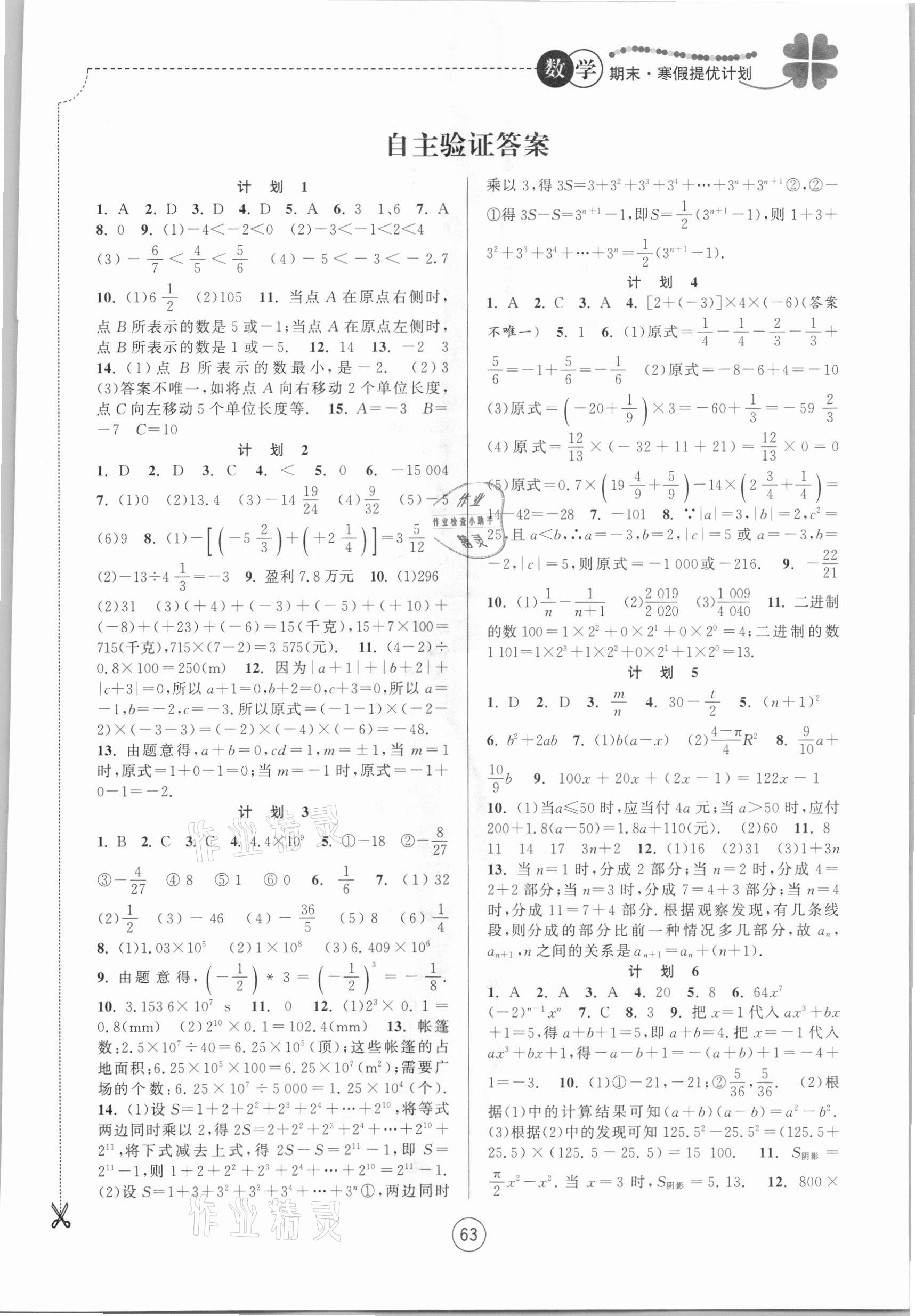 2021年期末寒假提优计划七年级数学苏科版 第1页