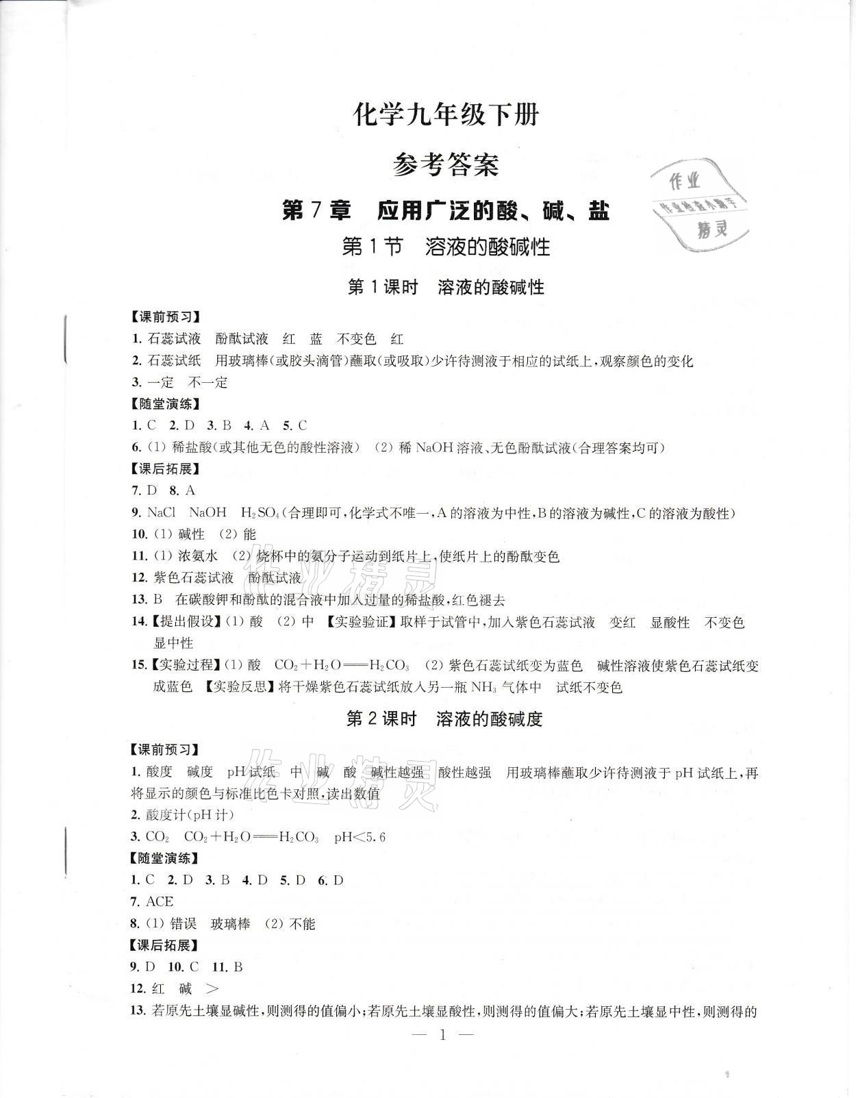 2021年創(chuàng)新優(yōu)化學案九年級化學下冊滬教版 參考答案第1頁