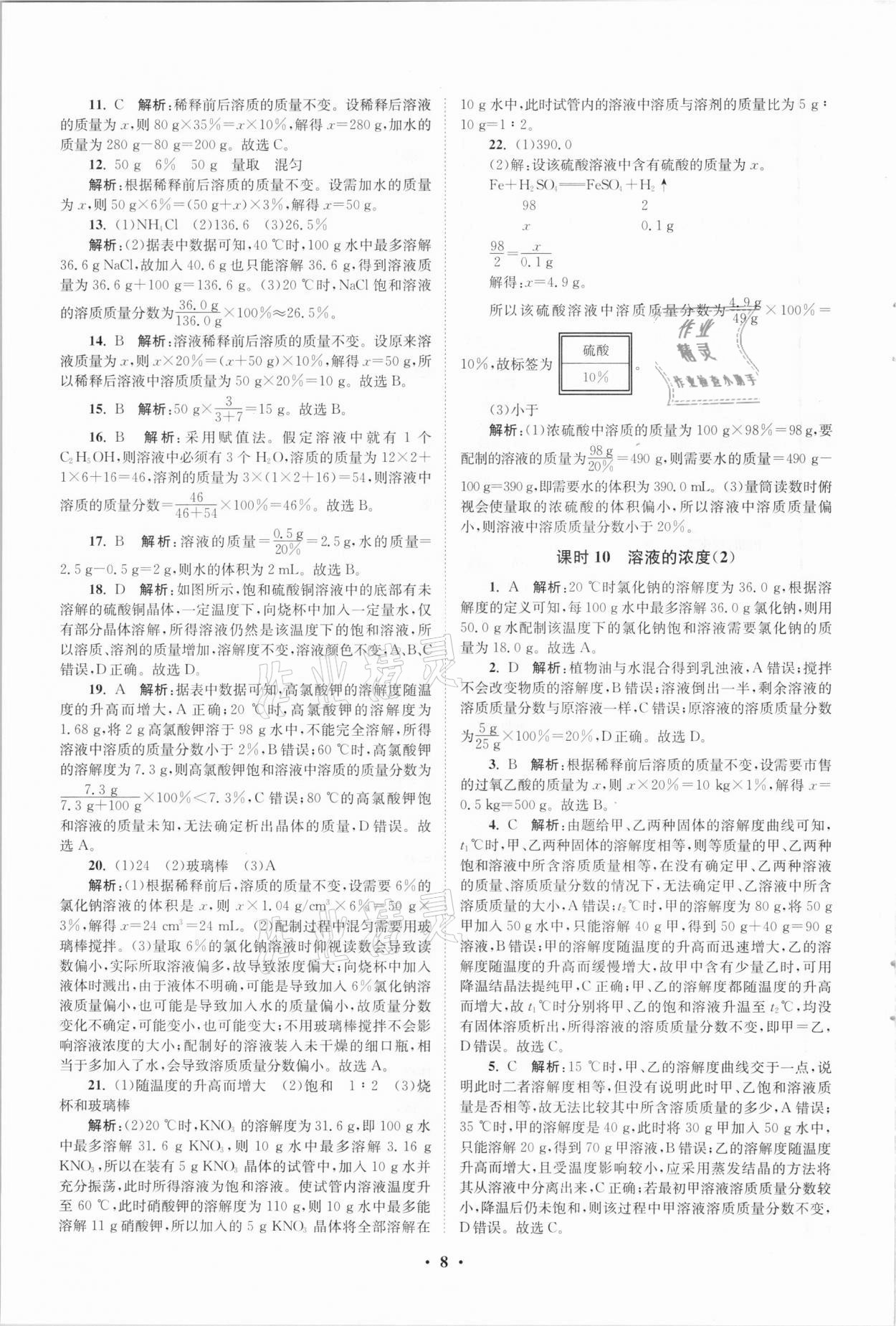 2021年初中化學(xué)小題狂做九年級下冊人教版提優(yōu)版 參考答案第8頁