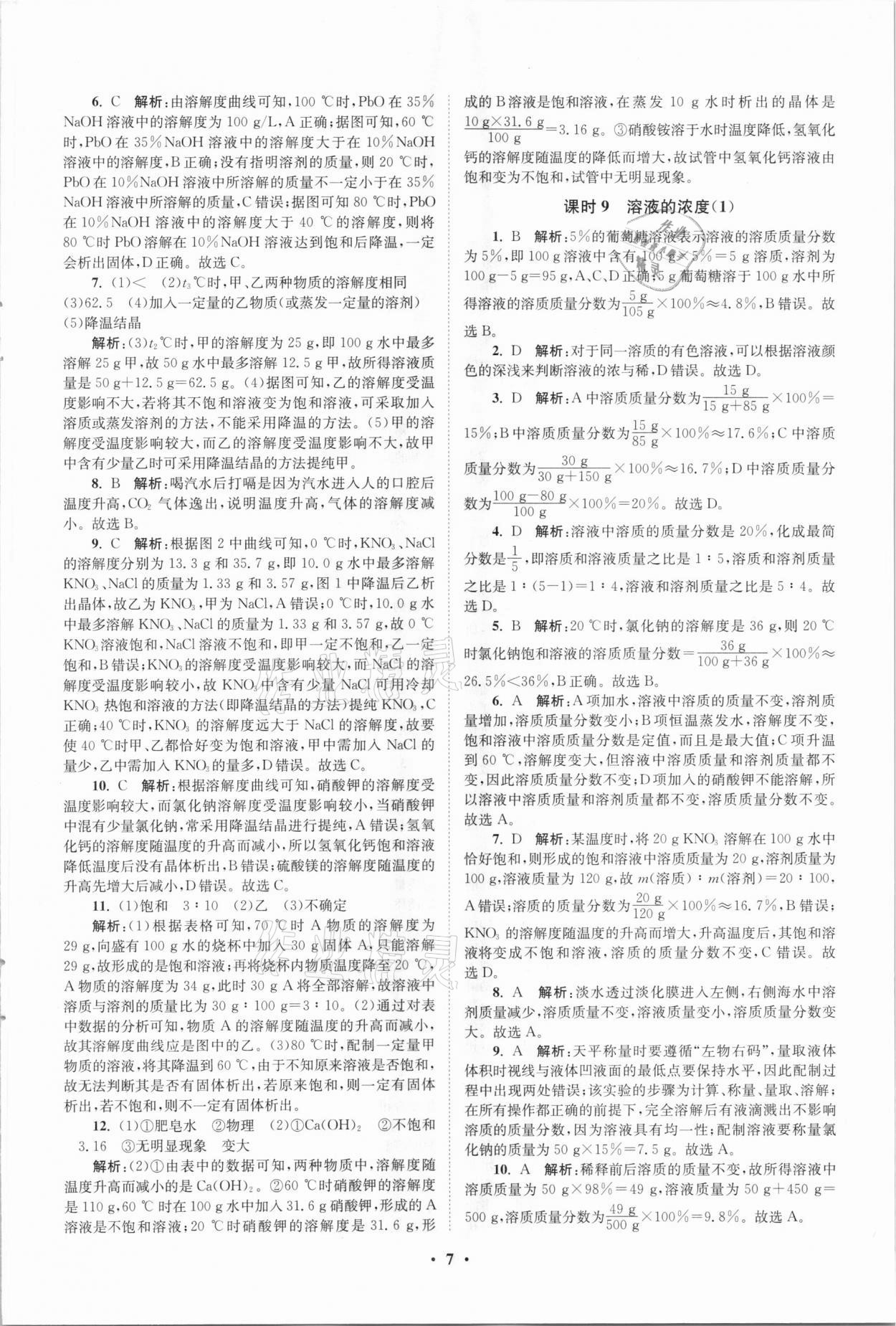 2021年初中化學小題狂做九年級下冊人教版提優(yōu)版 參考答案第7頁