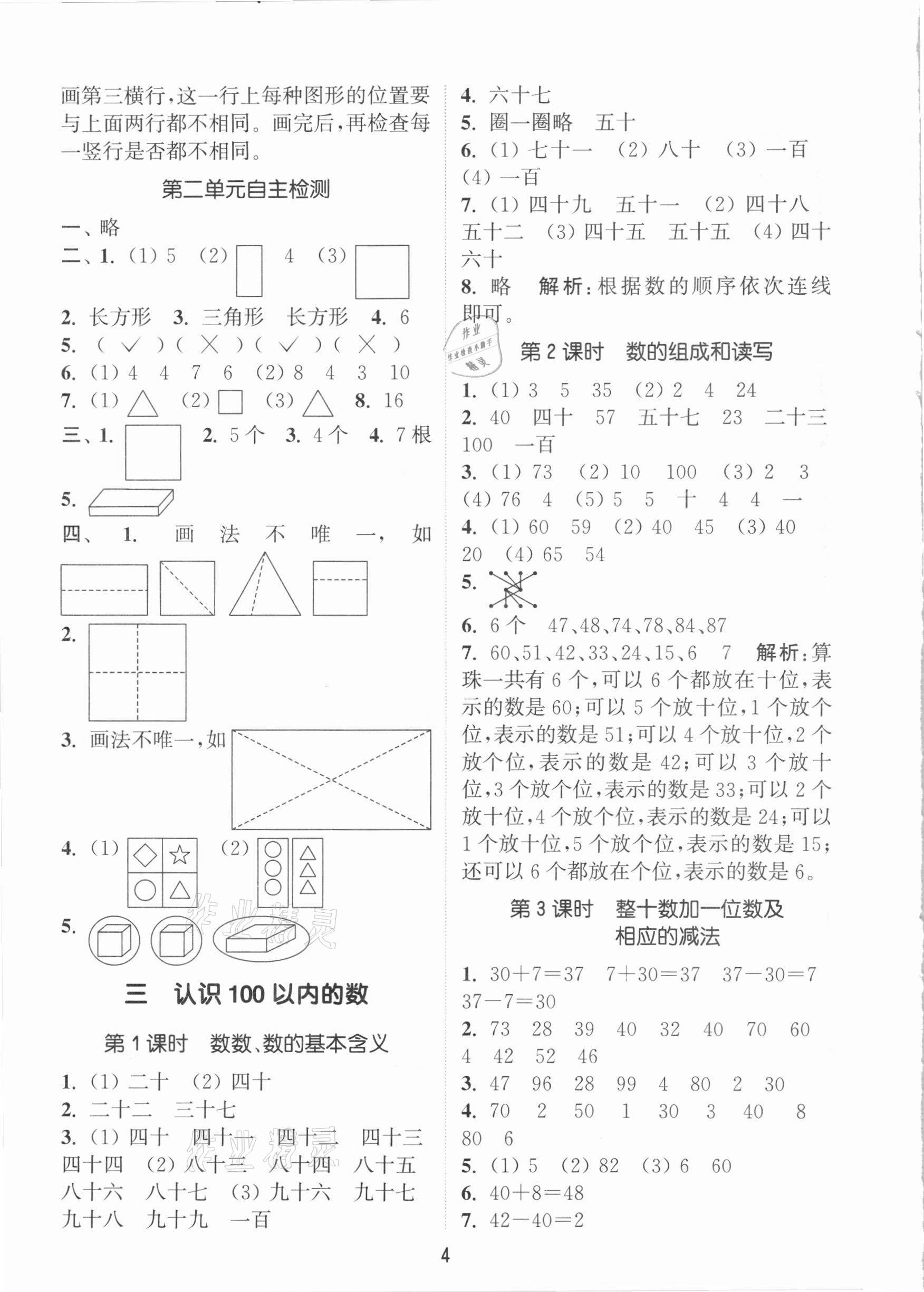 2021年通城學(xué)典課時作業(yè)本一年級數(shù)學(xué)下冊蘇教版江蘇專用 參考答案第4頁