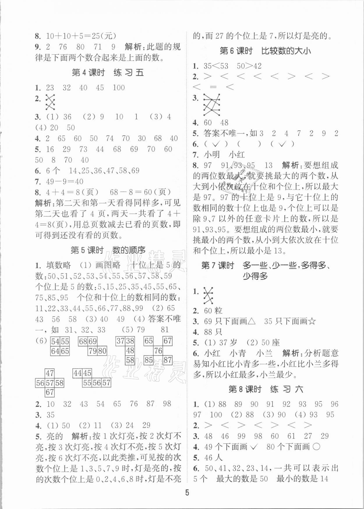 2021年通城學(xué)典課時作業(yè)本一年級數(shù)學(xué)下冊蘇教版江蘇專用 參考答案第5頁