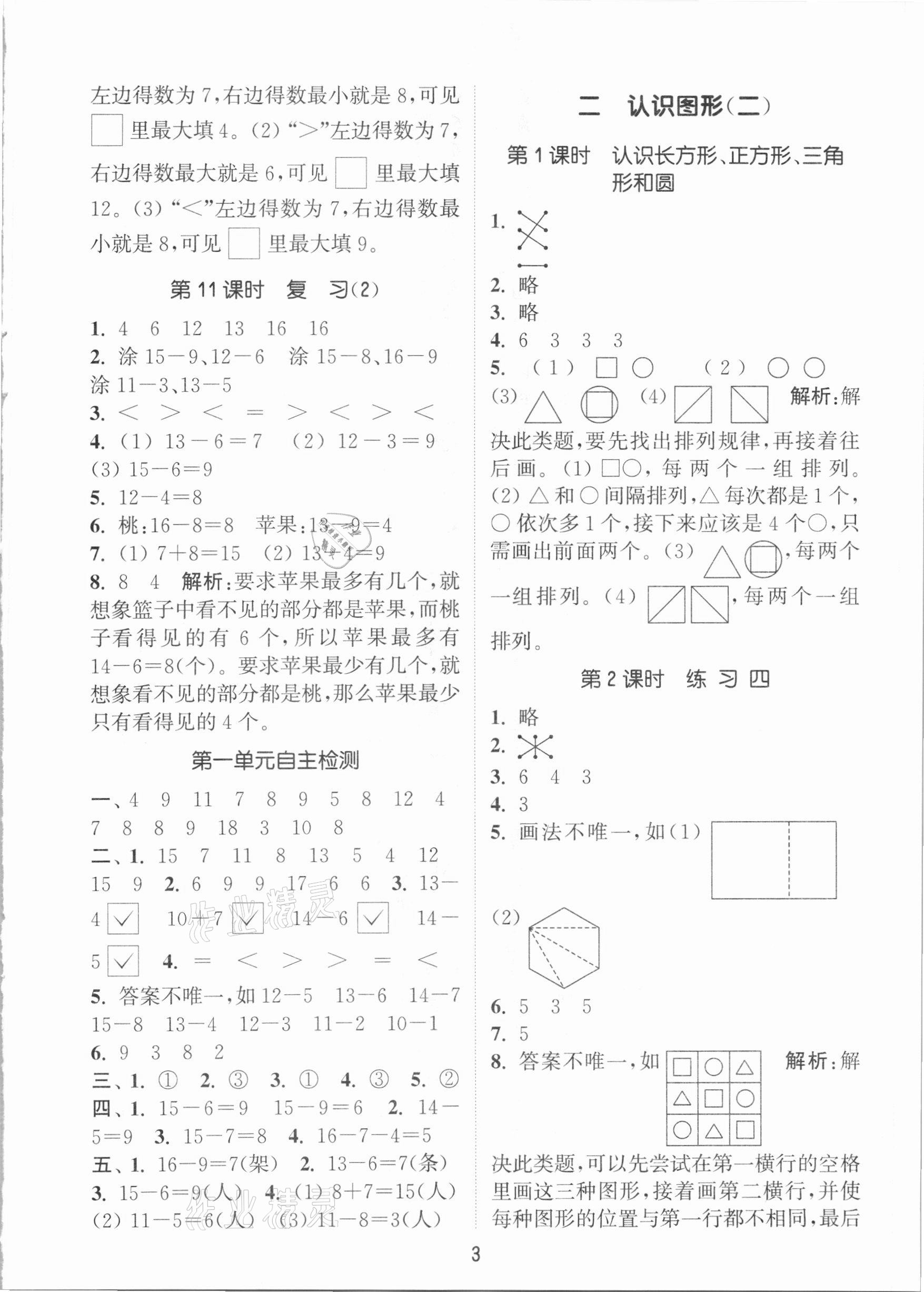 2021年通城學(xué)典課時作業(yè)本一年級數(shù)學(xué)下冊蘇教版江蘇專用 參考答案第3頁