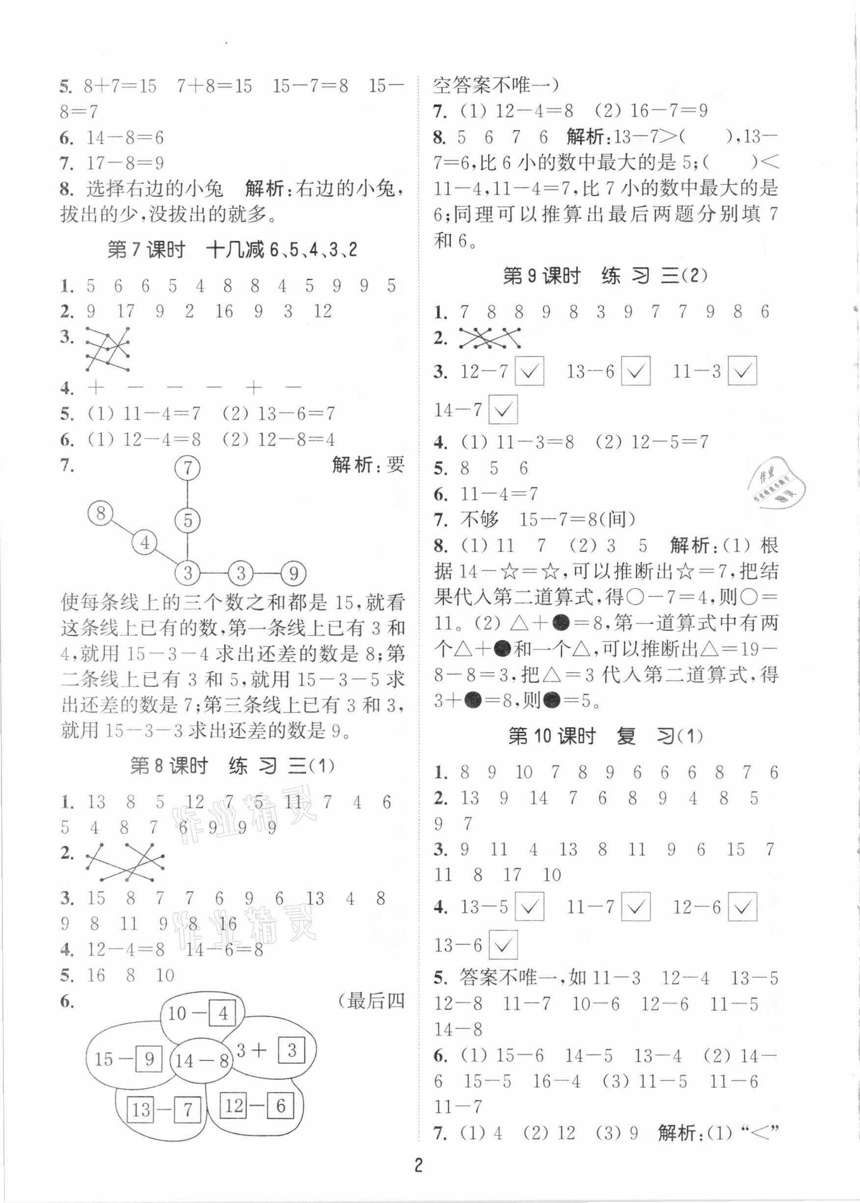 2021年通城學(xué)典課時(shí)作業(yè)本一年級(jí)數(shù)學(xué)下冊(cè)蘇教版江蘇專用 參考答案第2頁(yè)