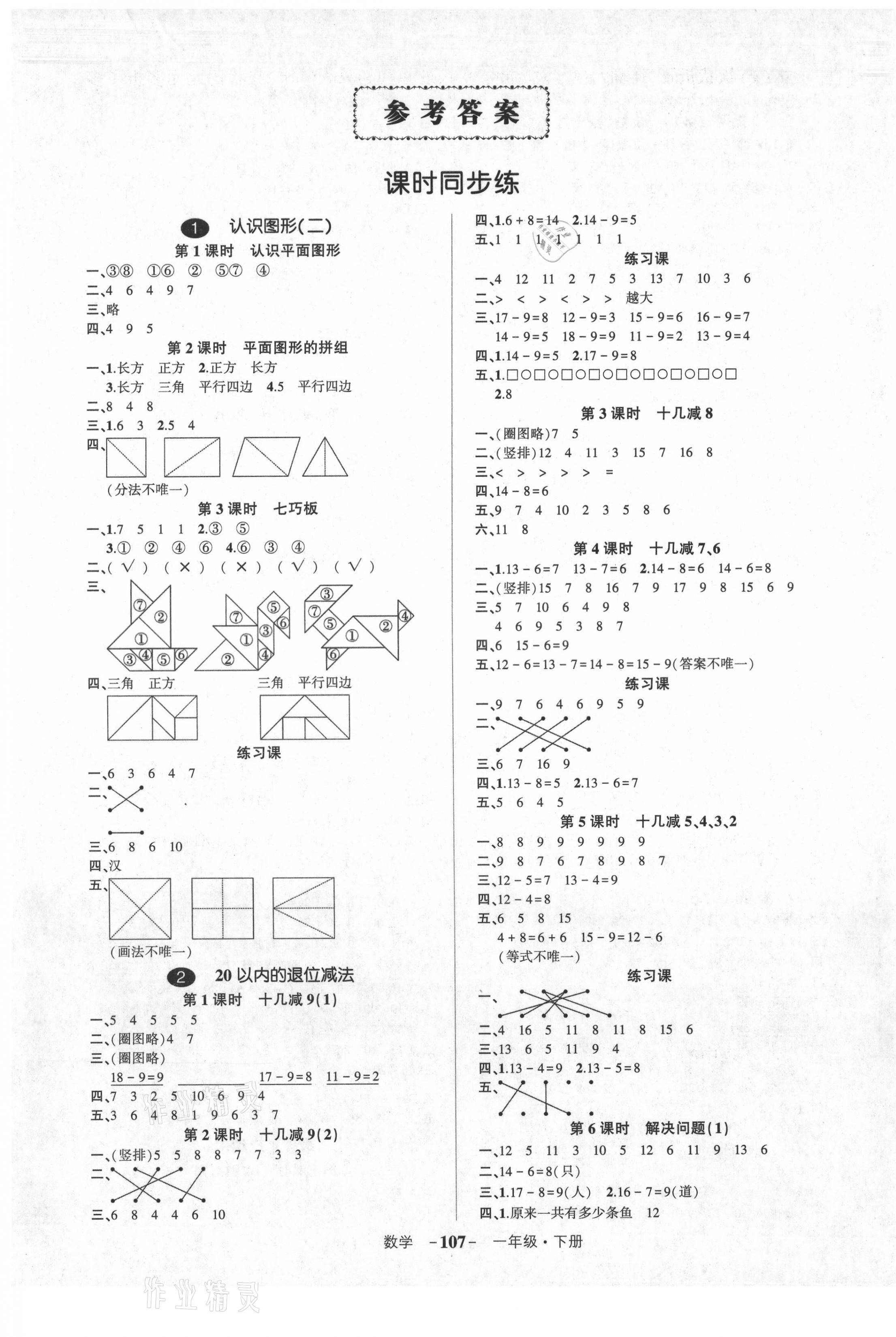 2021年状元成才路创优作业100分一年级数学下册人教版湖北专版 参考答案第1页