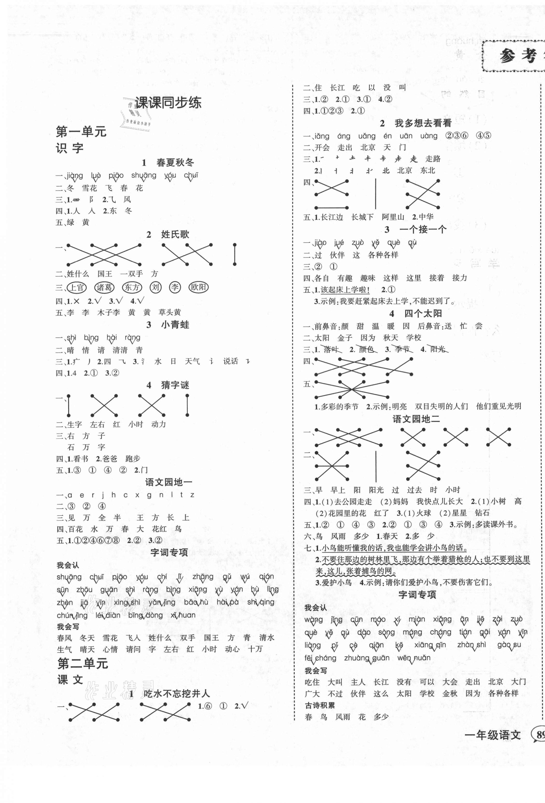 2021年?duì)钤刹怕穭?chuàng)優(yōu)作業(yè)100分一年級(jí)語文下冊人教版湖北專版 第1頁