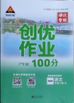 2021年?duì)钤刹怕穭?chuàng)優(yōu)作業(yè)100分一年級(jí)語文下冊人教版湖北專版