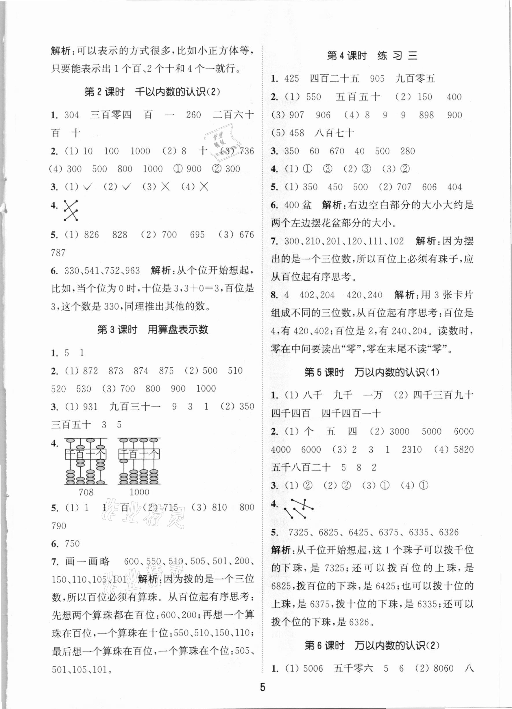 2021年通城学典课时作业本二年级数学下册苏教版江苏专用 参考答案第5页