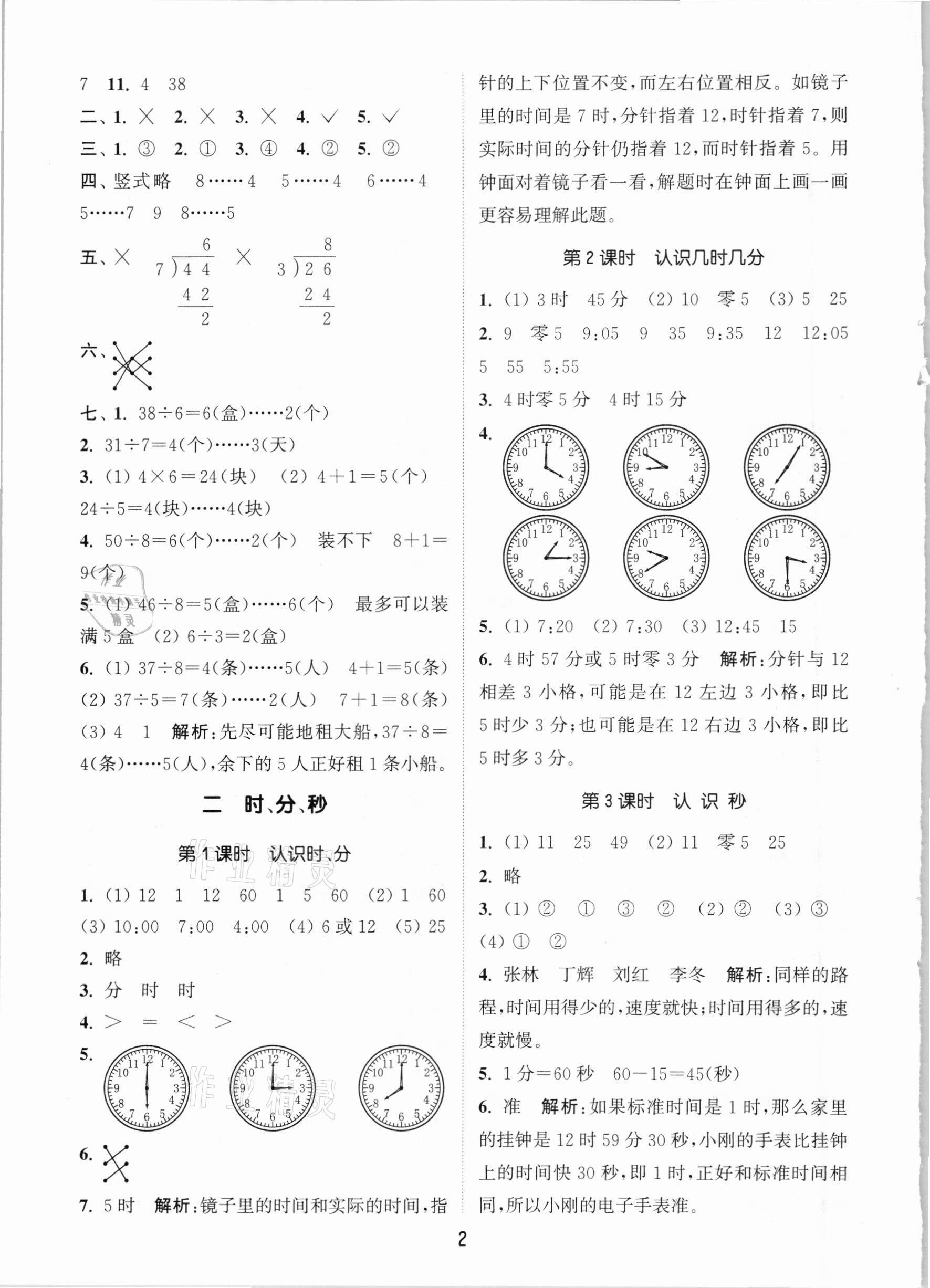 2021年通城學(xué)典課時作業(yè)本二年級數(shù)學(xué)下冊蘇教版江蘇專用 參考答案第2頁