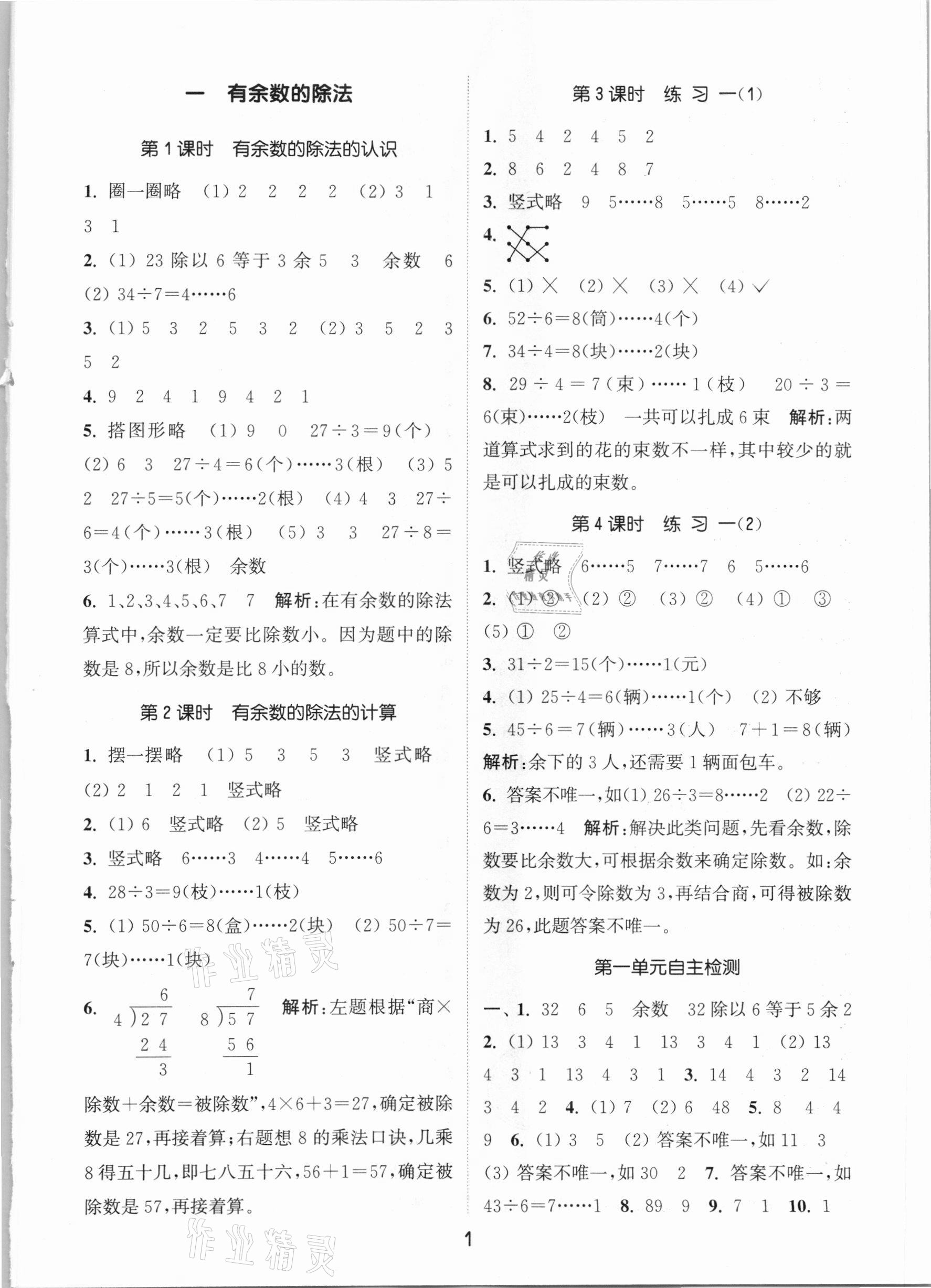 2021年通城学典课时作业本二年级数学下册苏教版江苏专用 参考答案第1页