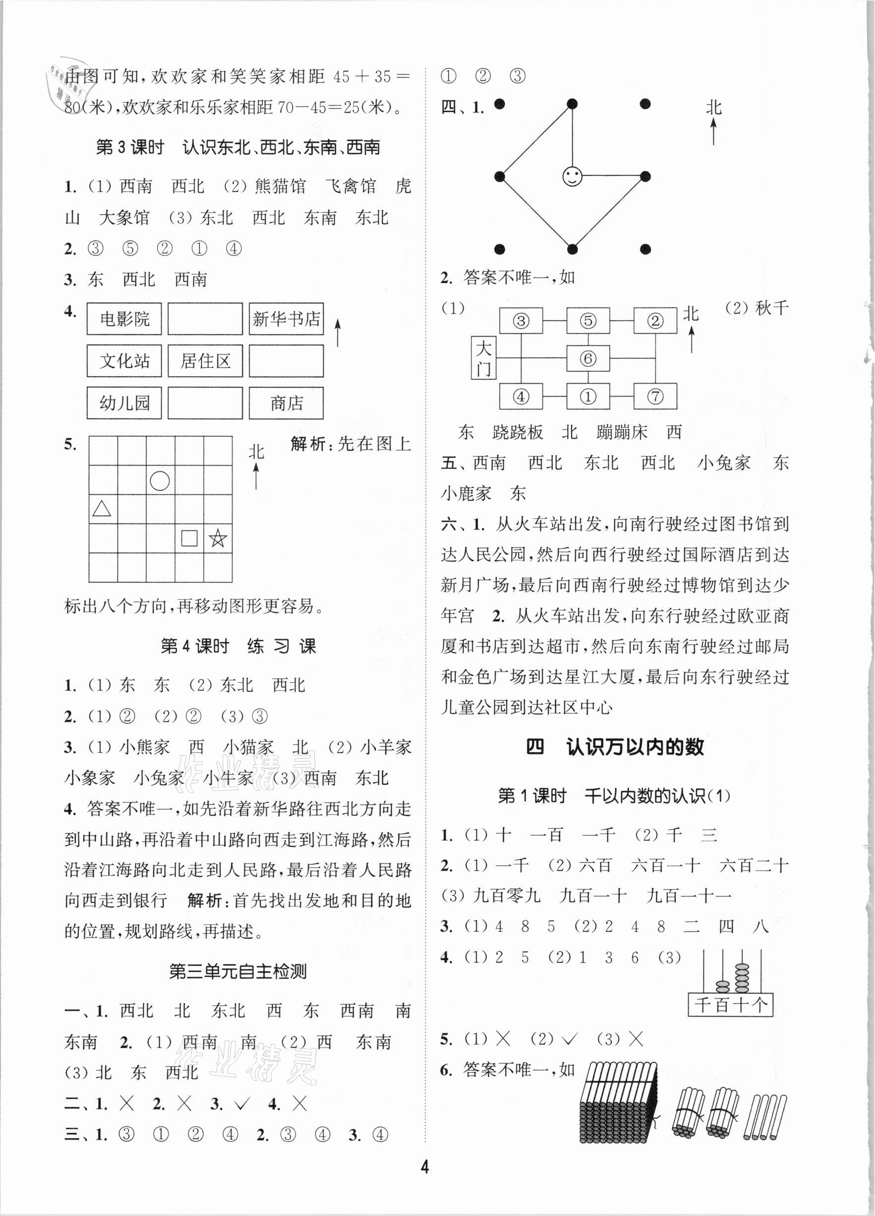 2021年通城学典课时作业本二年级数学下册苏教版江苏专用 参考答案第4页