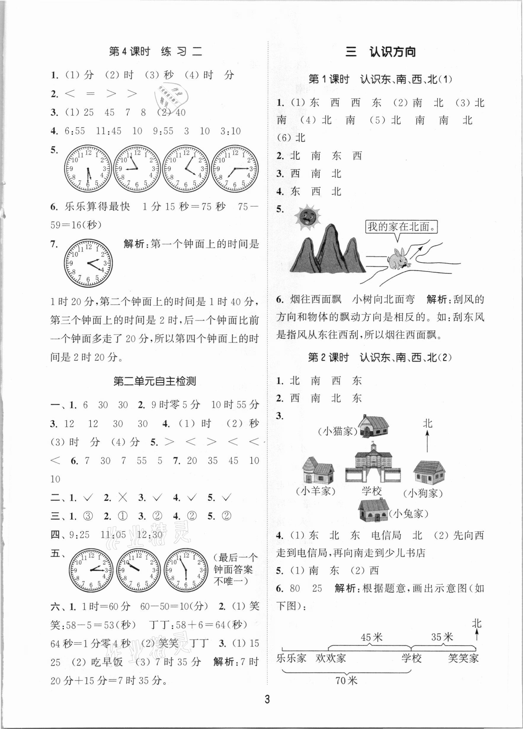 2021年通城学典课时作业本二年级数学下册苏教版江苏专用 参考答案第3页