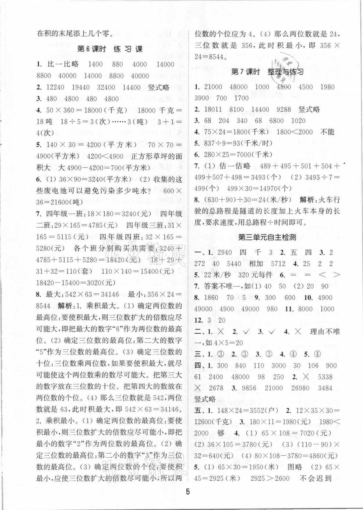 2021年通城學(xué)典課時(shí)作業(yè)本四年級(jí)數(shù)學(xué)下冊蘇教版江蘇專版 參考答案第5頁