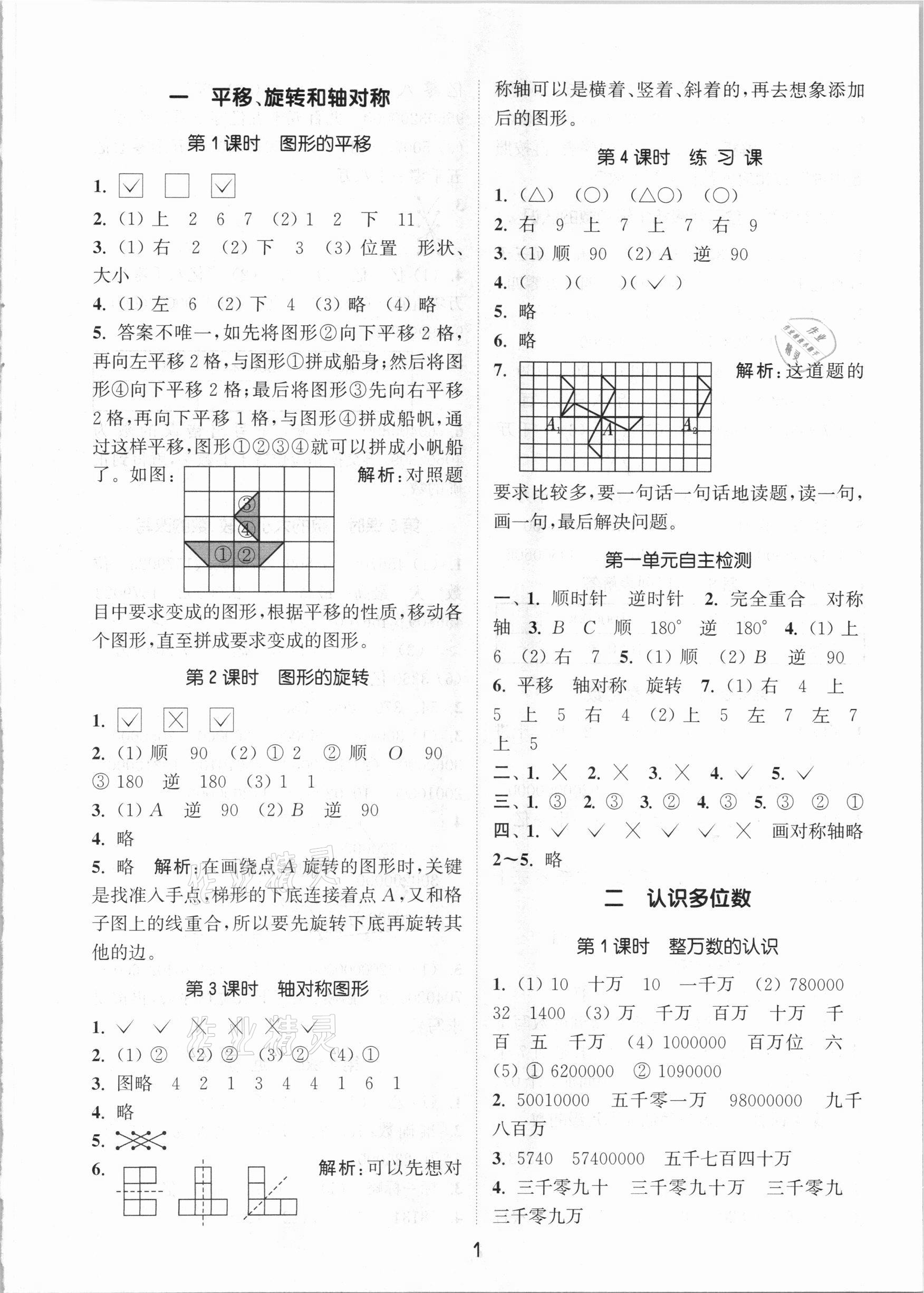 2021年通城學(xué)典課時(shí)作業(yè)本四年級(jí)數(shù)學(xué)下冊(cè)蘇教版江蘇專版 參考答案第1頁