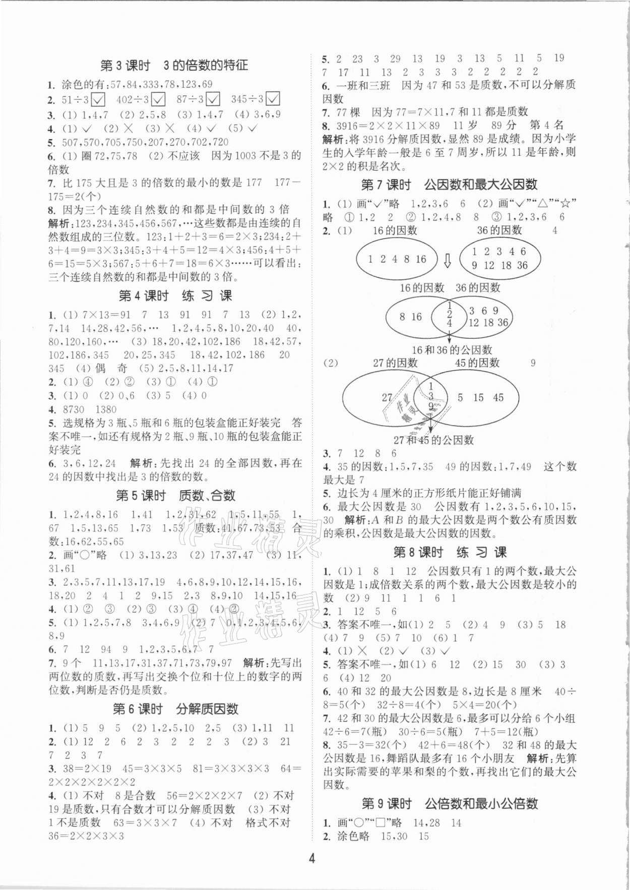 2021年通城学典课时作业本五年级数学下册苏教版江苏专用 参考答案第4页