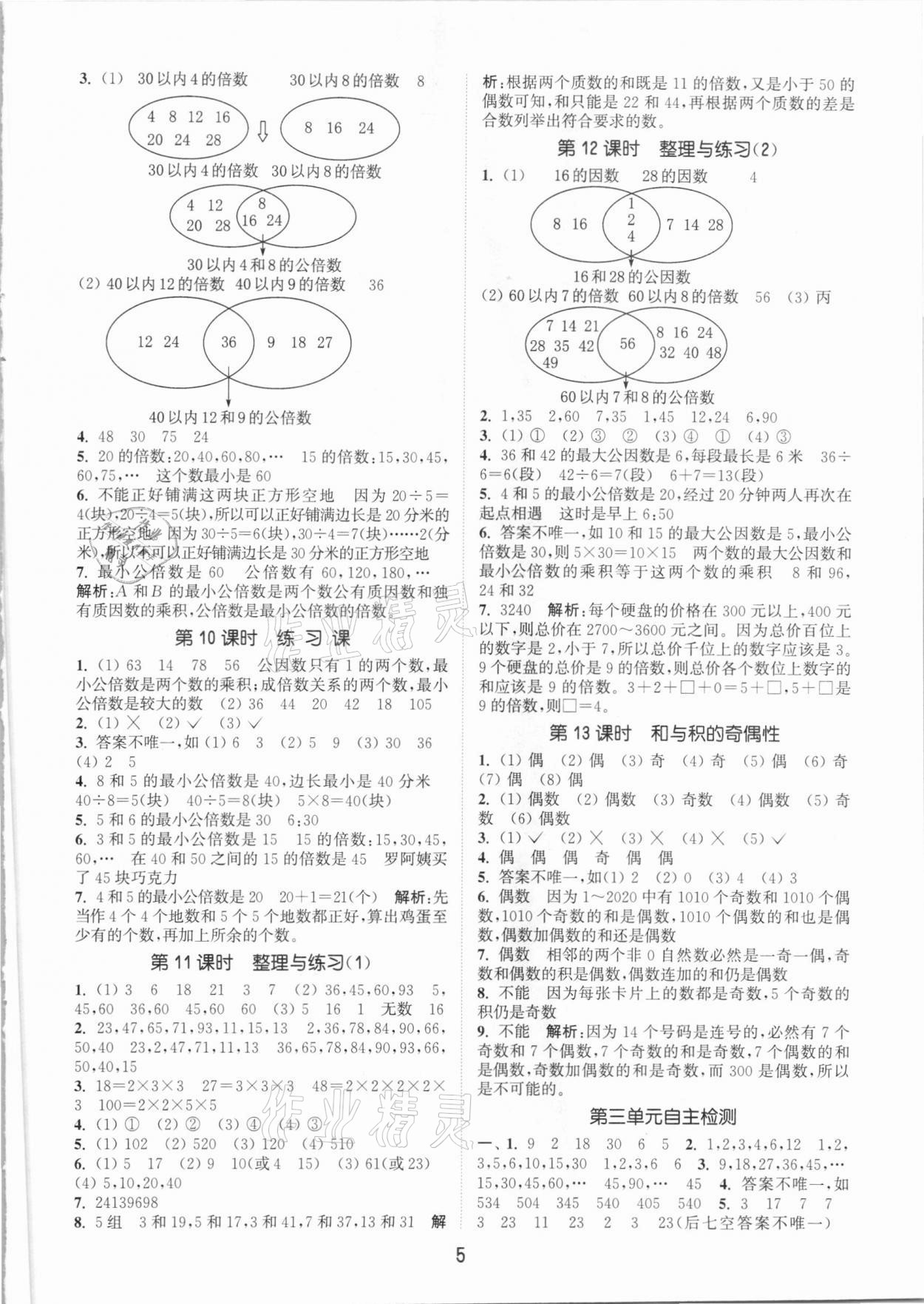 2021年通城学典课时作业本五年级数学下册苏教版江苏专用 参考答案第5页