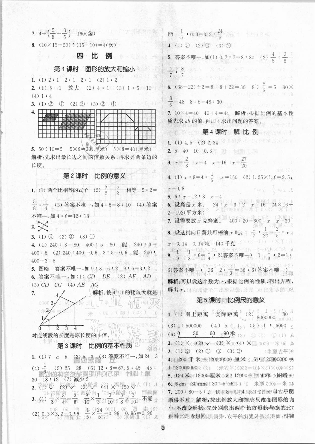 2021年通城學(xué)典課時(shí)作業(yè)本六年級(jí)數(shù)學(xué)下冊(cè)蘇教版江蘇專用 參考答案第5頁