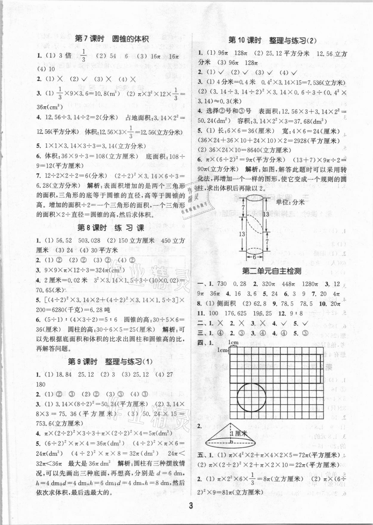 2021年通城学典课时作业本六年级数学下册苏教版江苏专用 参考答案第3页