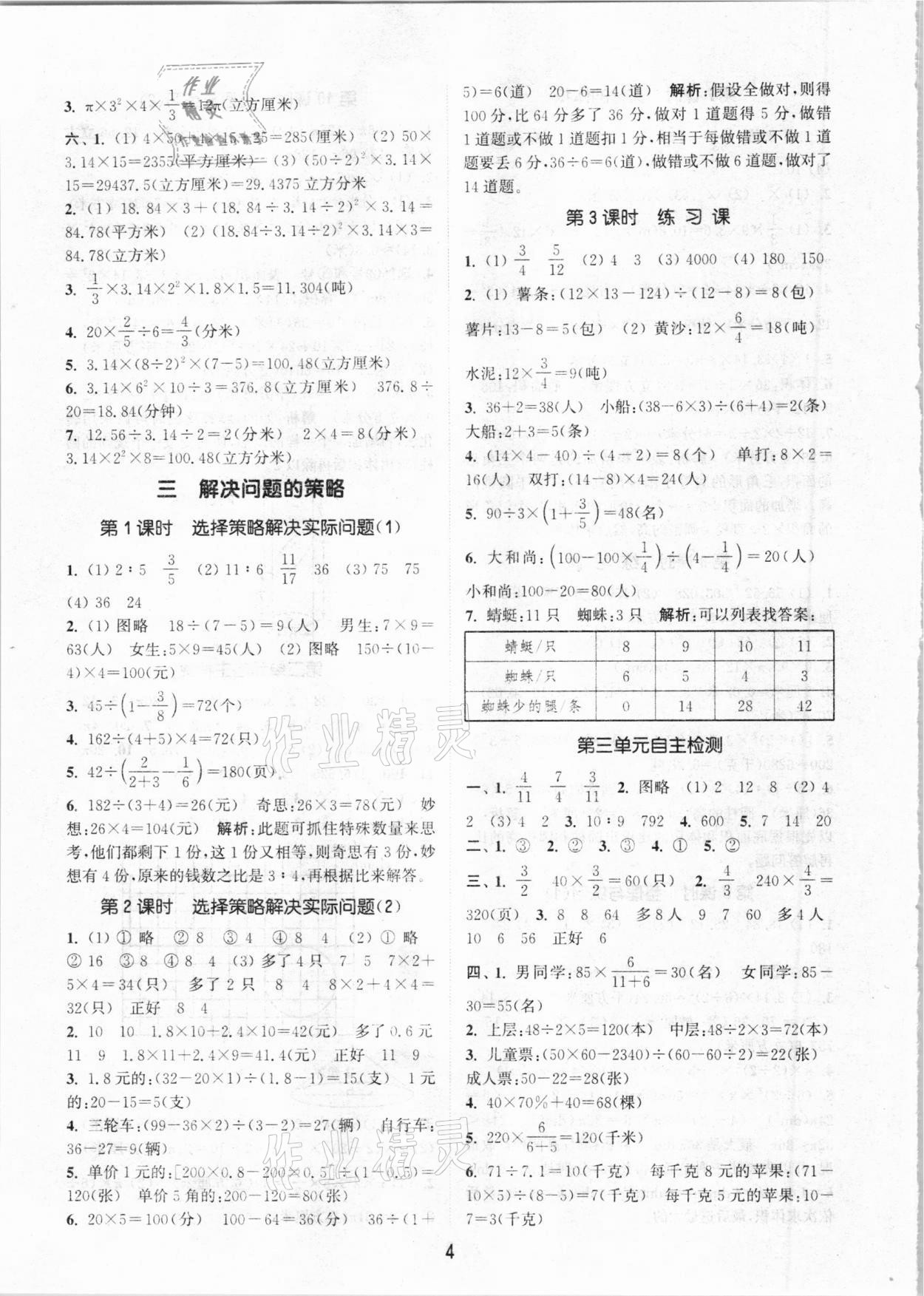 2021年通城学典课时作业本六年级数学下册苏教版江苏专用 参考答案第4页