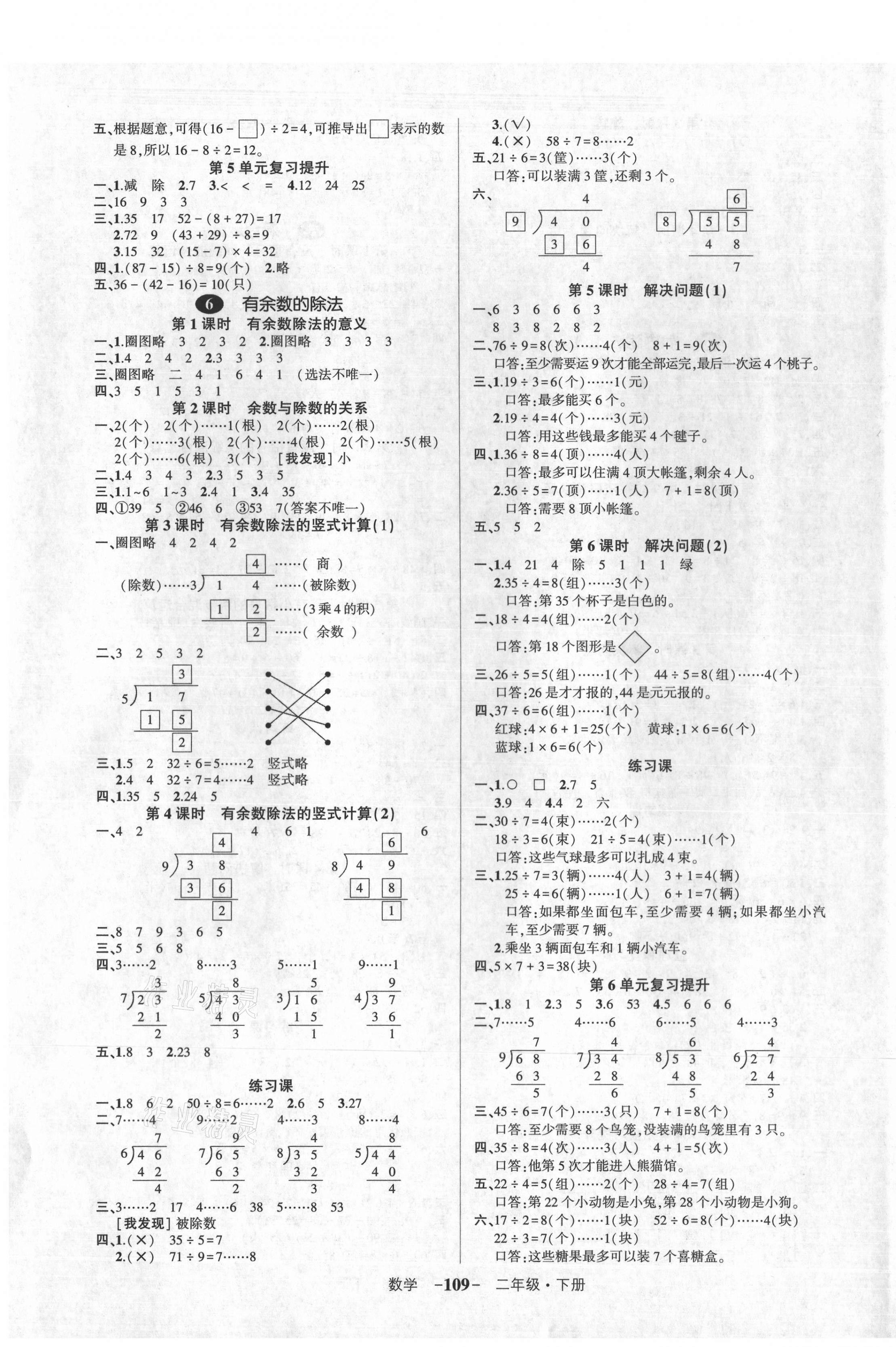 2021年狀元成才路創(chuàng)優(yōu)作業(yè)100分二年級數(shù)學下冊人教版湖北專版 參考答案第3頁