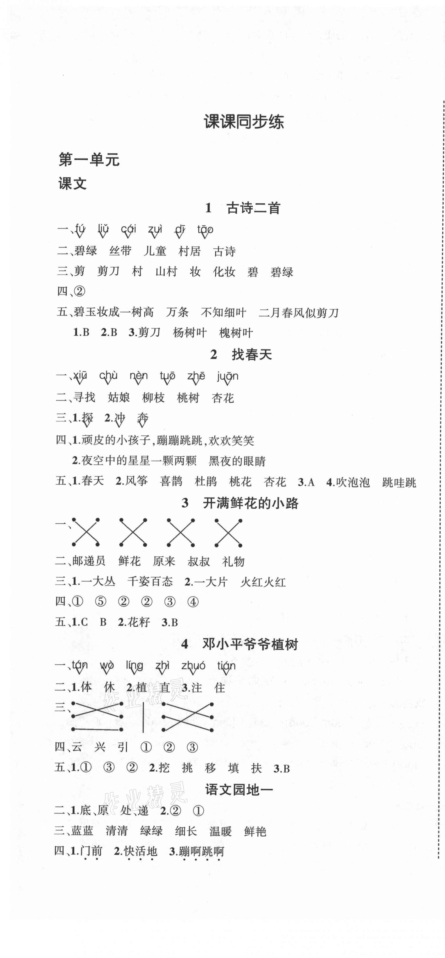 2021年?duì)钤刹怕穭?chuàng)優(yōu)作業(yè)100分二年級(jí)語(yǔ)文下冊(cè)人教版湖北專版 第1頁(yè)