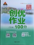 2021年状元成才路创优作业100分二年级语文下册人教版湖北专版