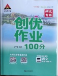 2021年狀元成才路創(chuàng)優(yōu)作業(yè)100分三年級語文下冊人教版湖北專版