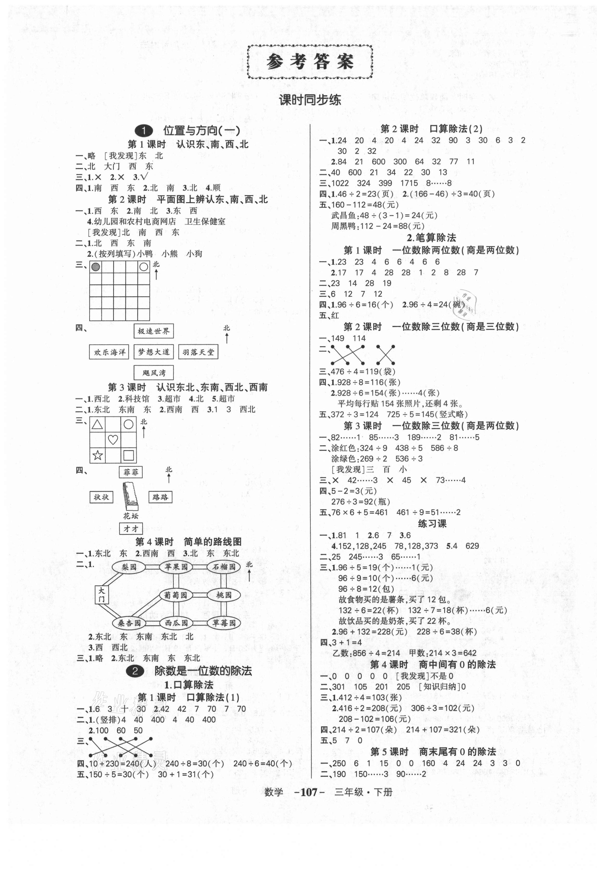 2021年状元成才路创优作业100分三年级数学下册人教版湖北专版 参考答案第1页