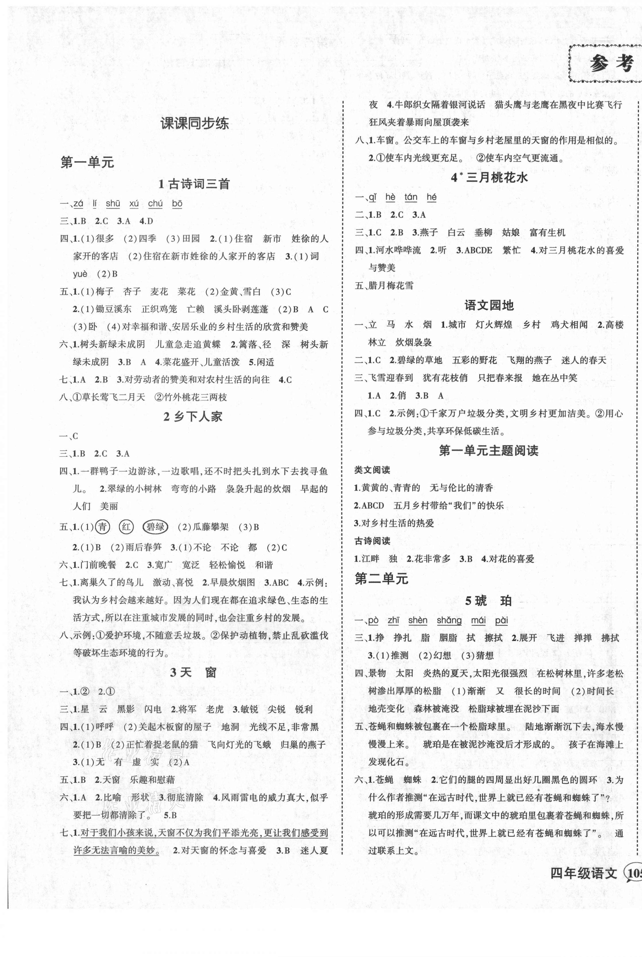 2021年状元成才路创优作业100分四年级语文下册人教版湖北专版 第1页