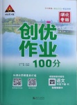 2021年狀元成才路創(chuàng)優(yōu)作業(yè)100分四年級語文下冊人教版湖北專版