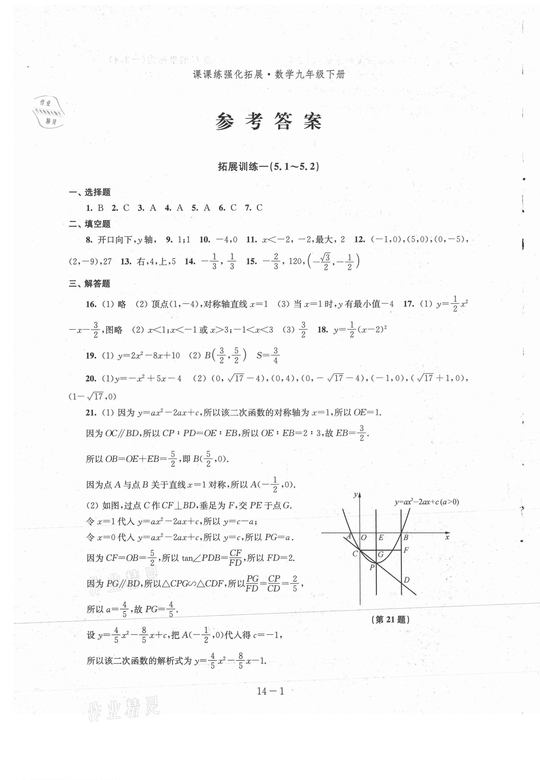 2021年課課練強化拓展九年級數學下冊蘇科版 第1頁